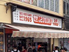 -世记咖啡(氹仔外卖店)