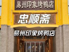 -忠顺斋易州印象烤鸭店(东关新村店)