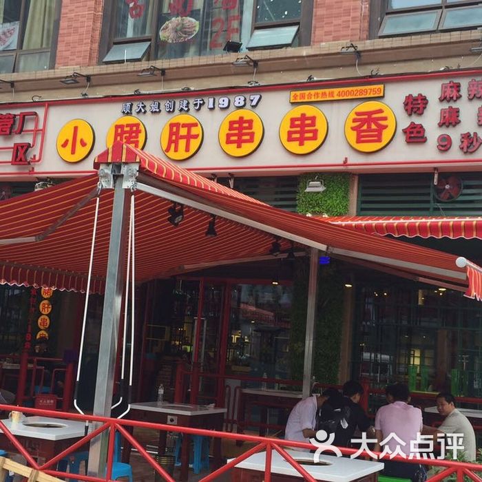 钢管厂五区小郡肝串串香