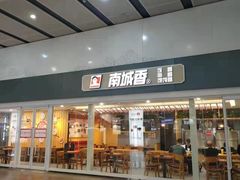 门面-南城香(北京南站店)