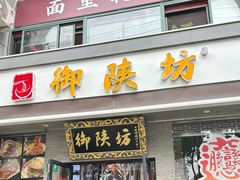 -御陕坊(交大店)