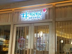 -林妈妈村·日式料理(宝山龙湖天街店)