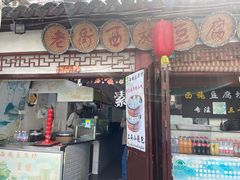 -老街西施豆腐坊(方浜中路店)