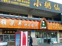 门面-领头羊烧烤餐厅(大唐路店)