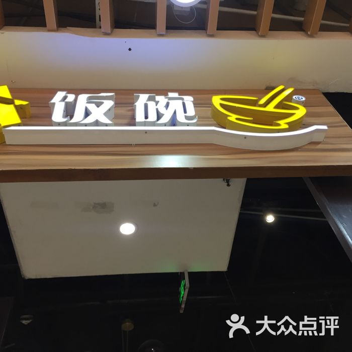 金饭碗中餐厅万达店图片-北京快餐简餐-大众点评网