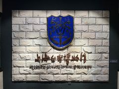 -上海公安博物馆