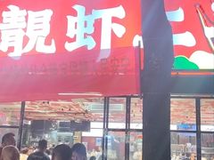 -靓虾二哥长沙地标小龙虾(五一广场店)
