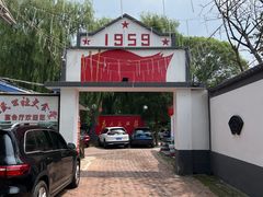 -人民公社大食堂(顺义总店)