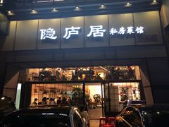 门面-马头巷·隐庐居·红油大虾(园区店)
