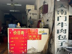 -大南门牛肉包子店