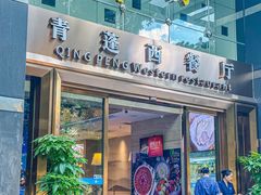 -青蓬海上捞蒸品海鲜城(海岸城店)