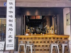 门面-Metal hands·铁手咖啡