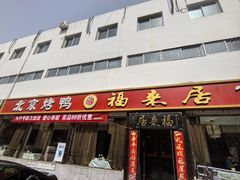 -福来居烤鸭店(天坛二店)