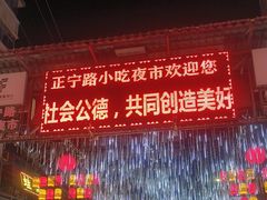 -正宁路小吃夜市