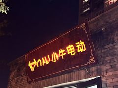 -小牛电动体验·租电动车(德胜门店)