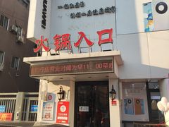 -红菇坊鲜汤火锅(北行店)