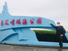 门面-南汇嘴观海公园