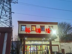 -裕德隆清真饭庄·天津特色菜(东丽店)