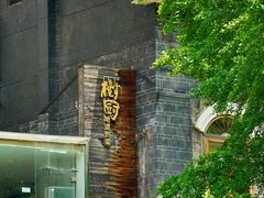 -树厨贵州菜(大十字店)