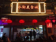 门面-水街美食城(泛宇邕江一品店)