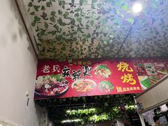 -老兵麻辣烫(世欧王庄店)