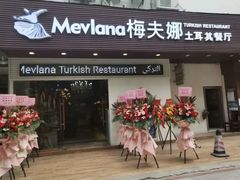-Mevlana梅夫娜土耳其餐厅·清真