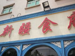 门面-新疆食府(华龙店)