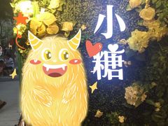 -苏小糖(鼓浪屿三丘田花园店)