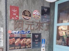 -阿元来了(西环店)