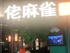 门面-佬麻雀·剁椒鱼头(京基KK One店)