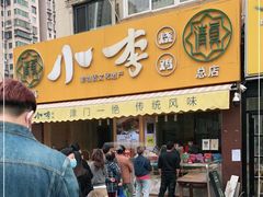 门面-小李烧鸡(西北角总店)