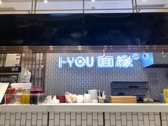 门面-I-YOU面缘·仁和新城店
