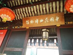 -中国昆曲博物馆