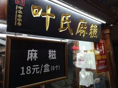 门面-叶氏麻糍(鼓浪屿店)