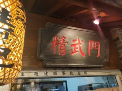 门面-京城小江南·北京烤鸭·江南土菜·白鱼(中关村店)