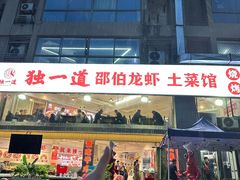 -独一道·邵伯龙虾土菜馆·烧烤(雨花西路店)