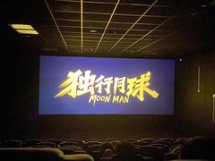 -中都影城(人人乐店)