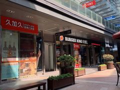 门面-汉堡王(EAC欧美中心店)