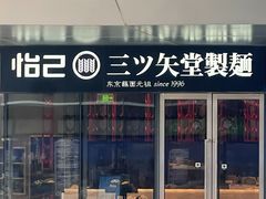 -怡己·三ツ矢堂日式料理(海伦店)