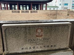 -苏州吴宫泛太平洋酒店