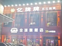 -亿牌牌东北烧烤(博物馆旗舰店)