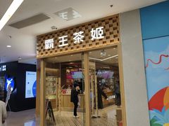 -霸王茶姬(建邺万达广场店)