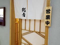 -鮨青(恒基名人购物中心店)