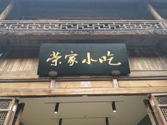 门面-荣家小吃(紫阳街店)