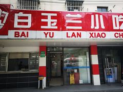 门面-白玉兰小吃(新村路店)