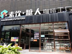 门面-sugarman espresso素饮糖人高新咖啡工厂