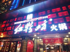 门面-红鼎坊·老成都火锅(新南门店)