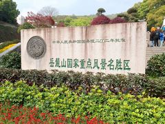 -岳麓山风景名胜区