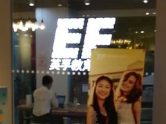 -EF英孚教育成人英语(伊势丹滨海店)