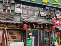 -京门老爆三·铜锅涮肉 爆肚(望京店)